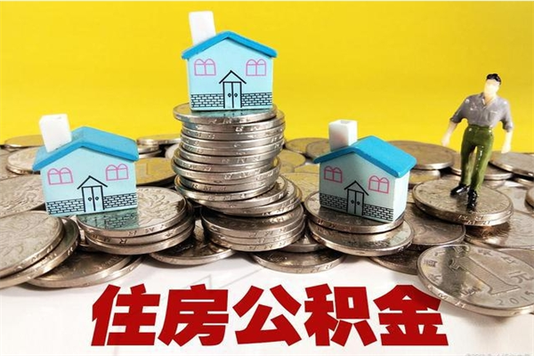 遂宁辞职了有房公积金快速代取出（离职住房公积金代办领取）