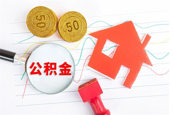 遂宁公积金全取手续（全额取住房公积金）