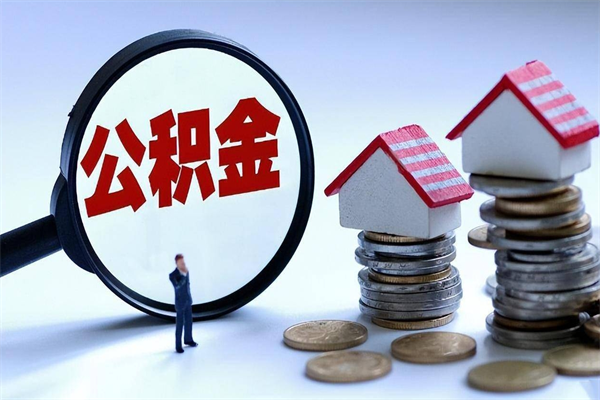 遂宁公积金一次性提（住房公积金 一次性提取）