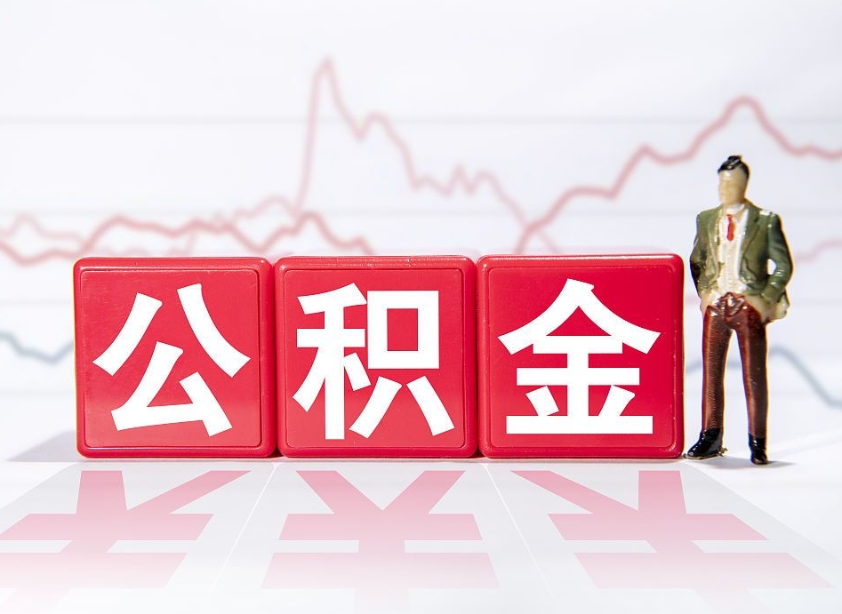 遂宁公积金封存取流程（2020公积金封存提取新政策）