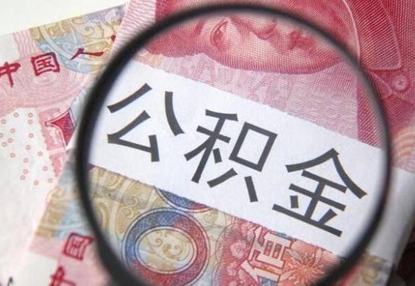 遂宁辞职公积金取（辞职公积金提取流程）