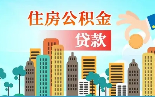 遂宁离职后多长时间可以取住房公积金（离职以后多久可以取公积金）