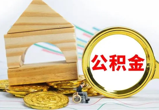 遂宁离职住房公积金怎么取出来（离职的住房公积金怎么取）